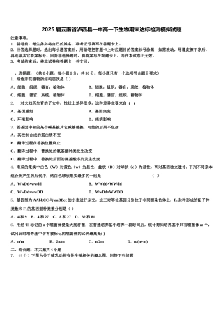 2025届云南省泸西县一中高一下生物期末达标检测模拟试题含解析
