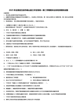2025年云南省玉溪市峨山县三中生物高一第二学期期末达标检测模拟试题含解析