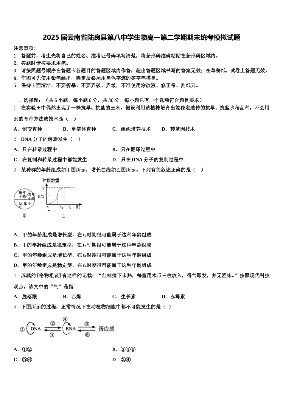 2025届云南省陆良县第八中学生物高一第二学期期末统考模拟试题含解析_第1页