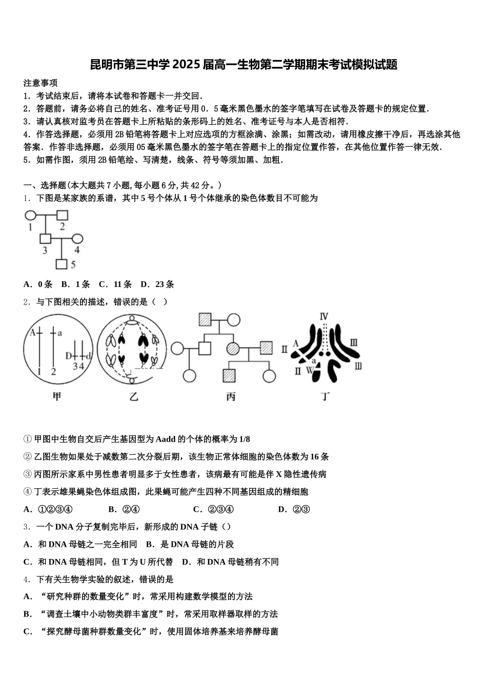 昆明市第三中学2025届高一生物第二学期期末考试模拟试题含解析_第1页