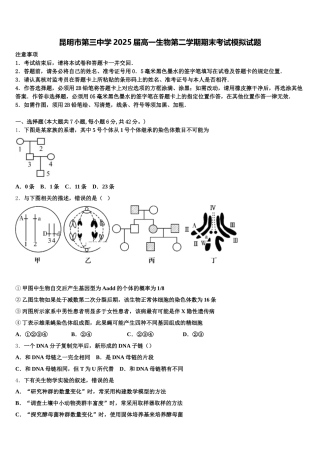 昆明市第三中学2025届高一生物第二学期期末考试模拟试题含解析
