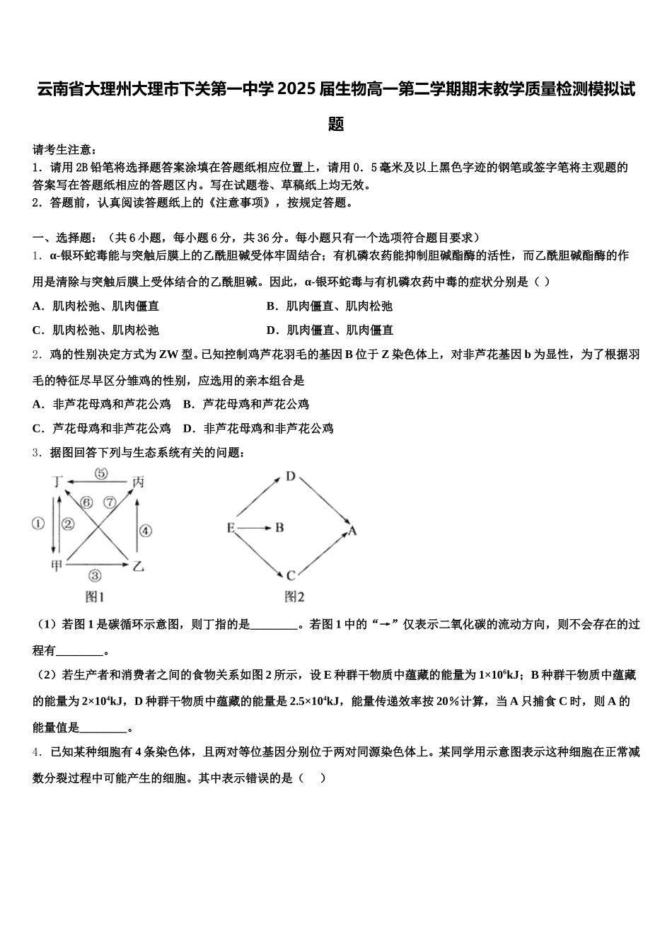 云南省大理州大理市下关第一中学2025届生物高一第二学期期末教学质量检测模拟试题含解析_第1页