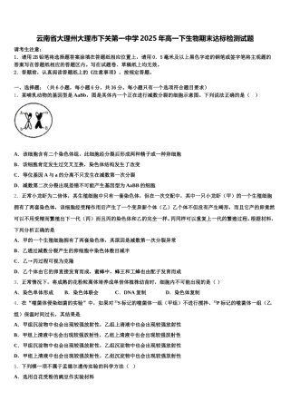云南省大理州大理市下关第一中学2025年高一下生物期末达标检测试题含解析