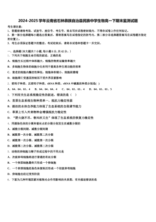 2024-2025学年云南省石林彝族自治县民族中学生物高一下期末监测试题含解析