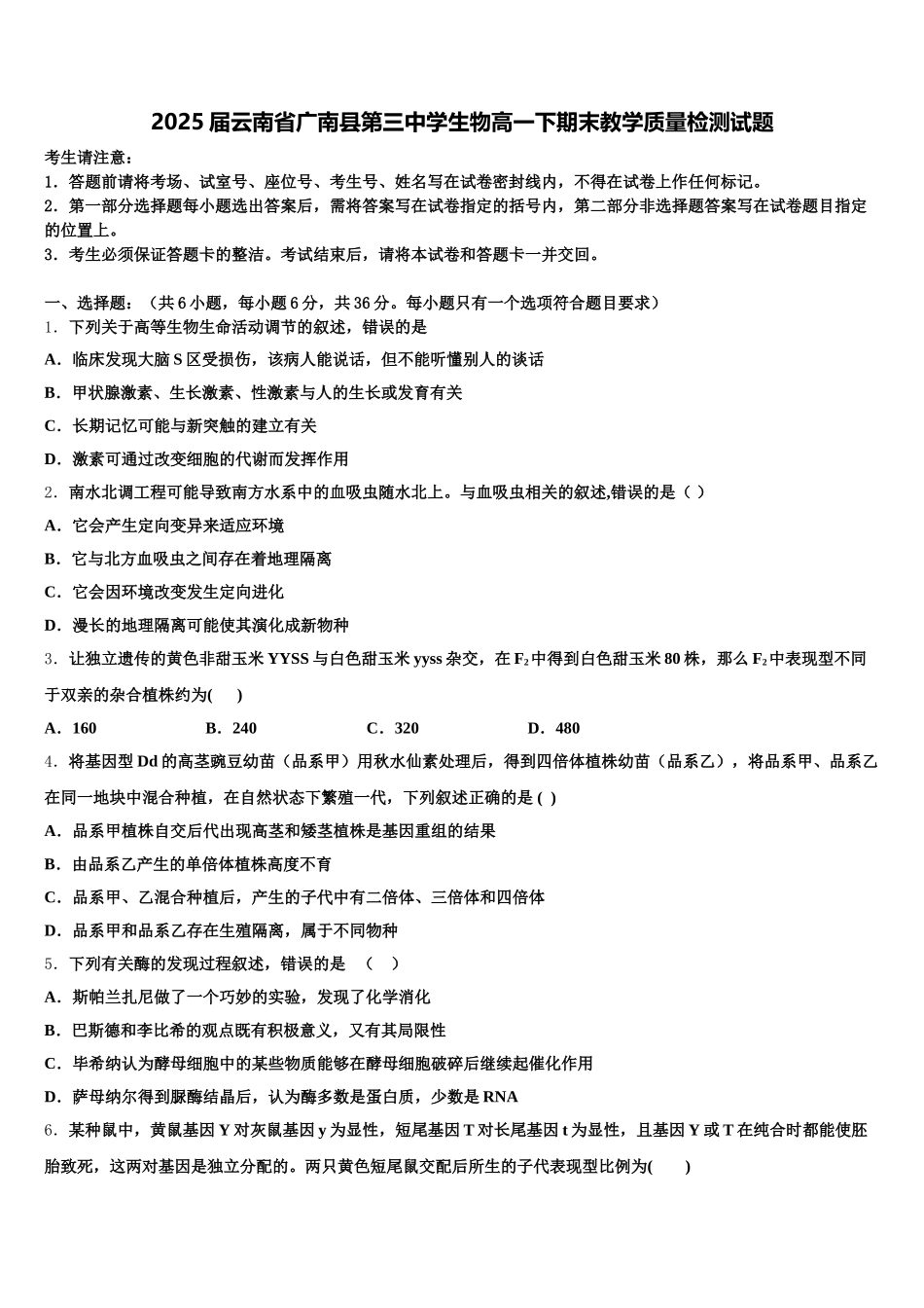 2025届云南省广南县第三中学生物高一下期末教学质量检测试题含解析_第1页