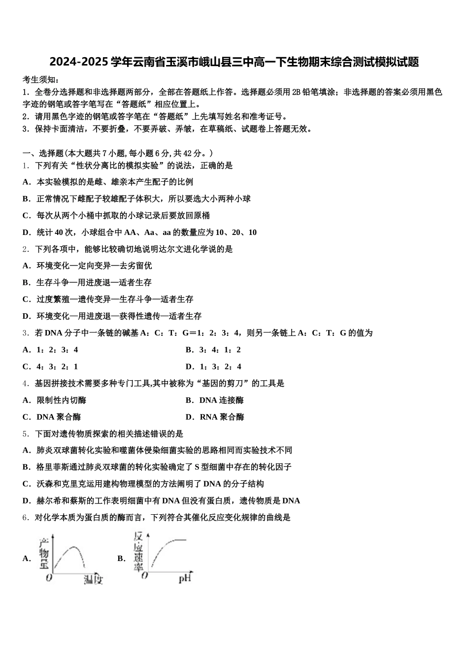 2024-2025学年云南省玉溪市峨山县三中高一下生物期末综合测试模拟试题含解析_第1页
