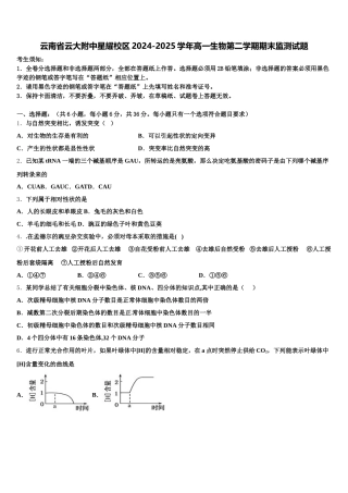 云南省云大附中星耀校区2024-2025学年高一生物第二学期期末监测试题含解析