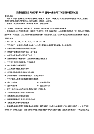 云南省墨江县民族学校2025届高一生物第二学期期末检测试题含解析