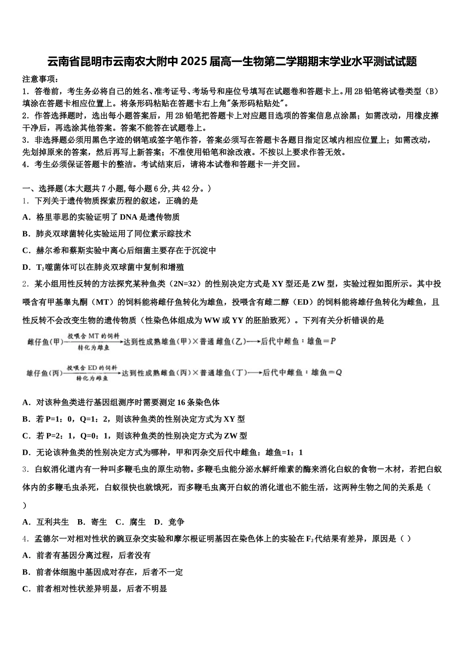 云南省昆明市云南农大附中2025届高一生物第二学期期末学业水平测试试题含解析_第1页