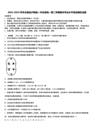 2024-2025学年云南省泸西县一中生物高一第二学期期末学业水平测试模拟试题含解析