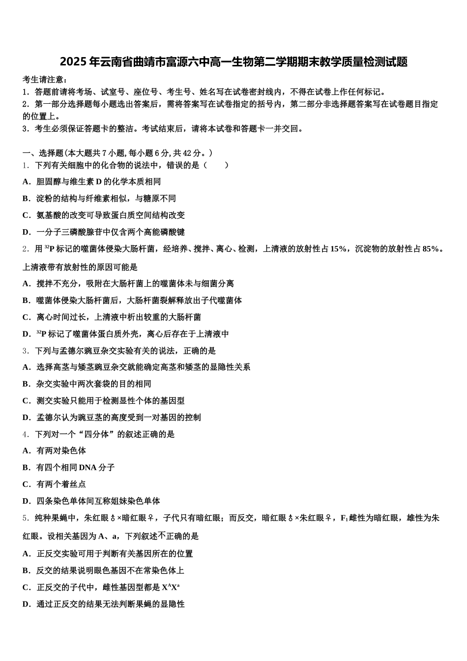2025年云南省曲靖市富源六中高一生物第二学期期末教学质量检测试题含解析_第1页