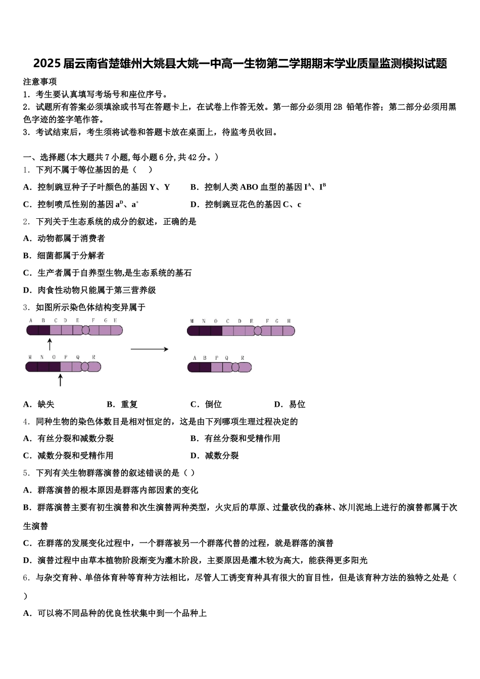 2025届云南省楚雄州大姚县大姚一中高一生物第二学期期末学业质量监测模拟试题含解析_第1页