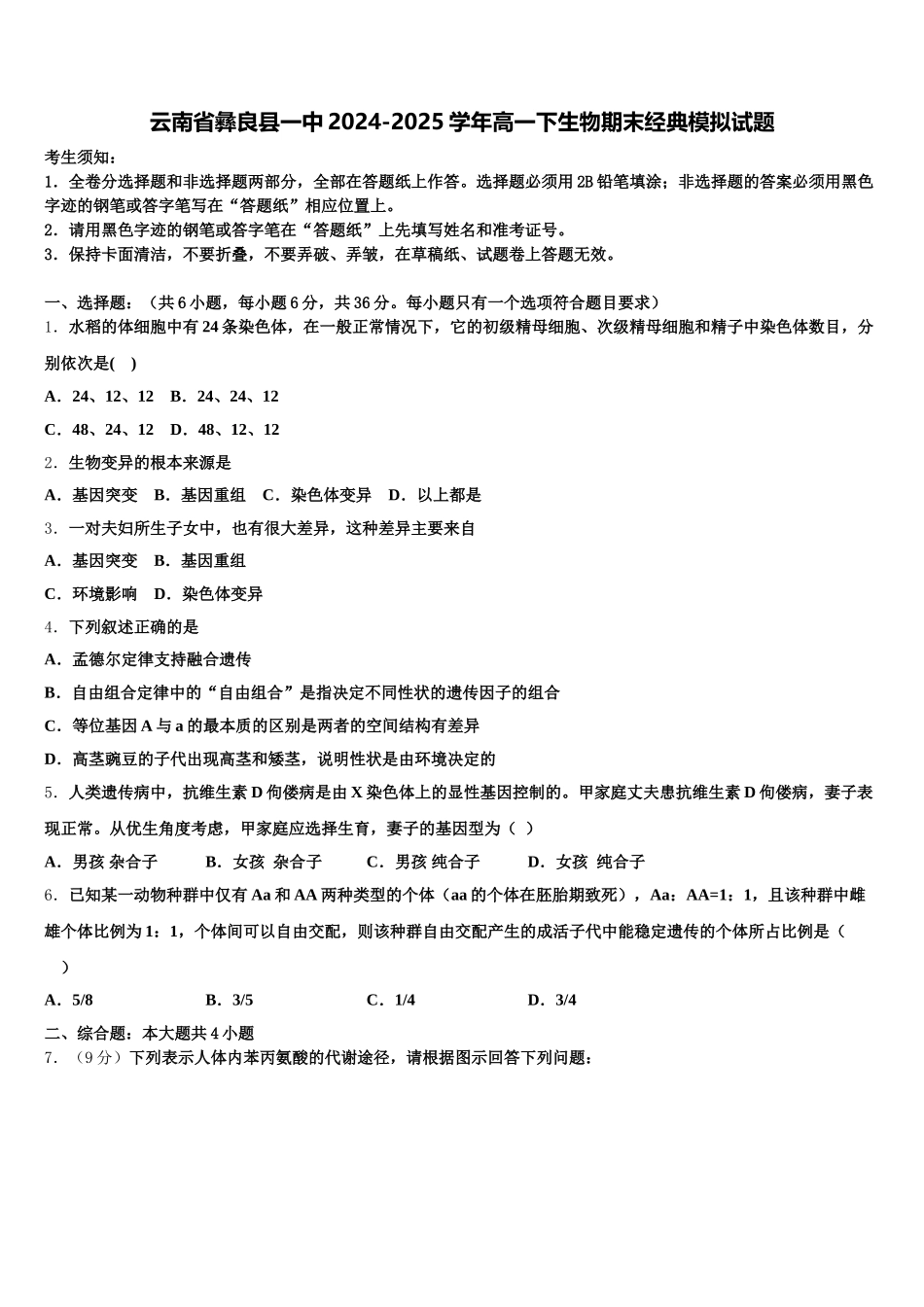 云南省彝良县一中2024-2025学年高一下生物期末经典模拟试题含解析_第1页
