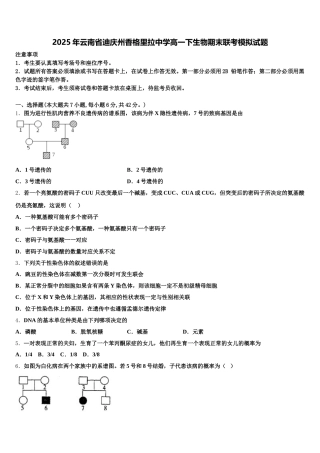 2025年云南省迪庆州香格里拉中学高一下生物期末联考模拟试题含解析