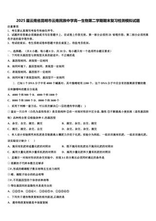2025届云南省昆明市云南民族中学高一生物第二学期期末复习检测模拟试题含解析