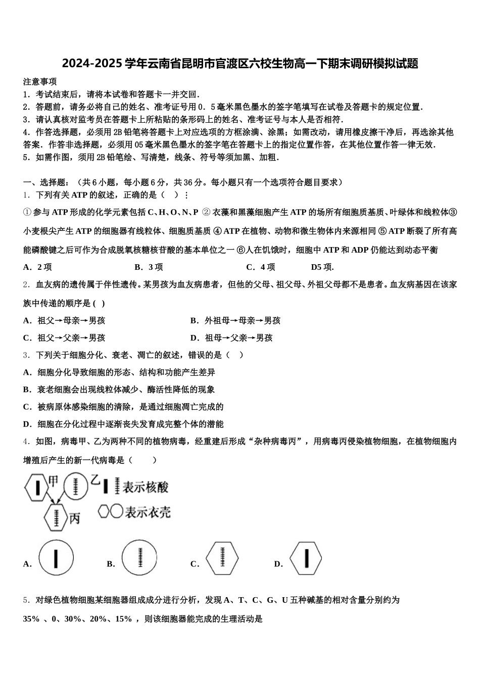 2024-2025学年云南省昆明市官渡区六校生物高一下期末调研模拟试题含解析_第1页