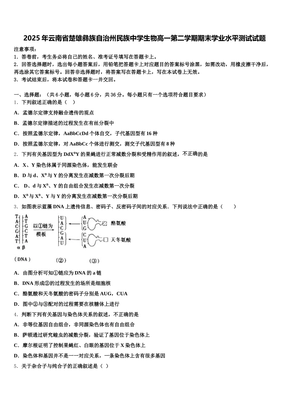 2025年云南省楚雄彝族自治州民族中学生物高一第二学期期末学业水平测试试题含解析_第1页