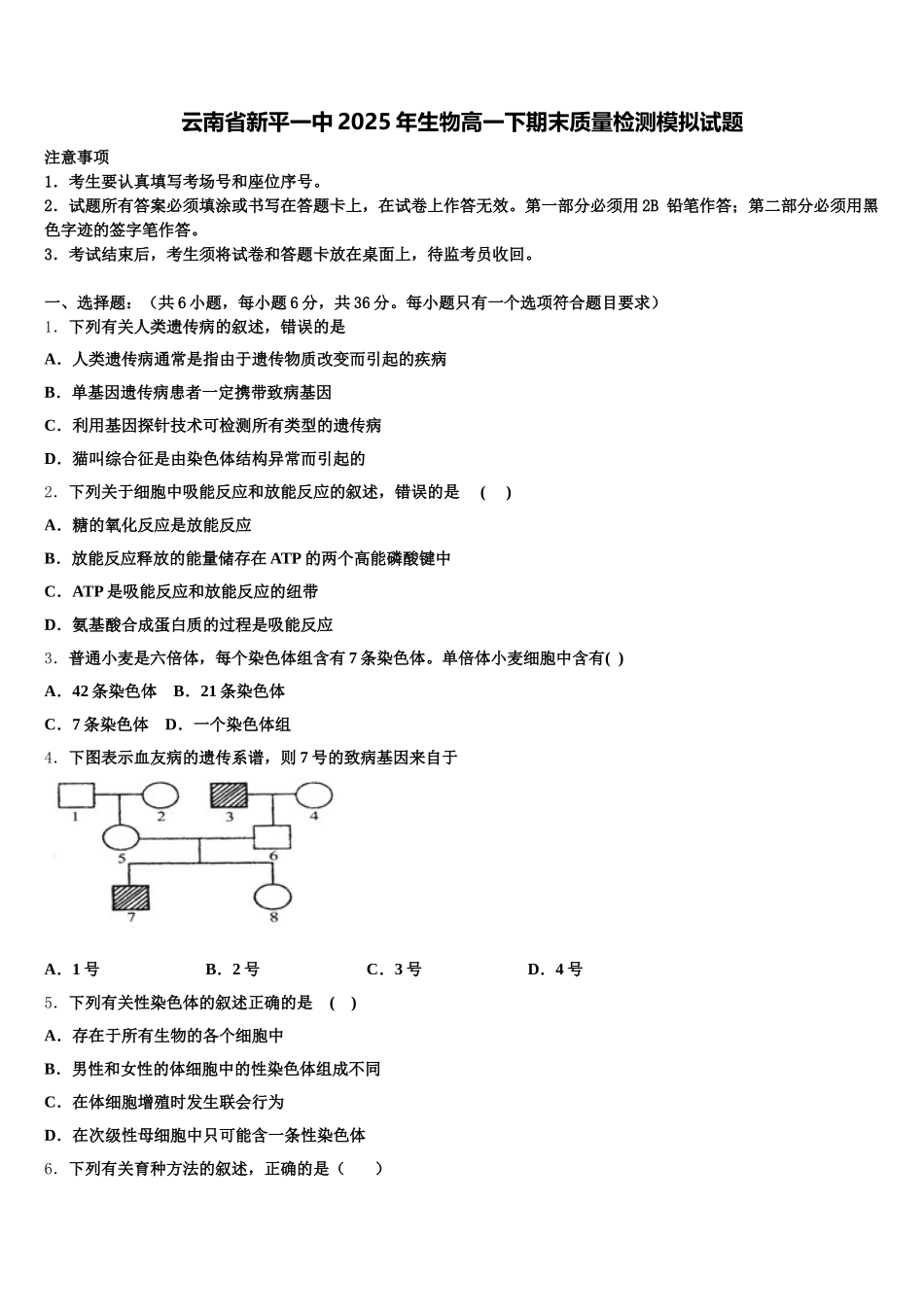 云南省新平一中2025年生物高一下期末质量检测模拟试题含解析_第1页