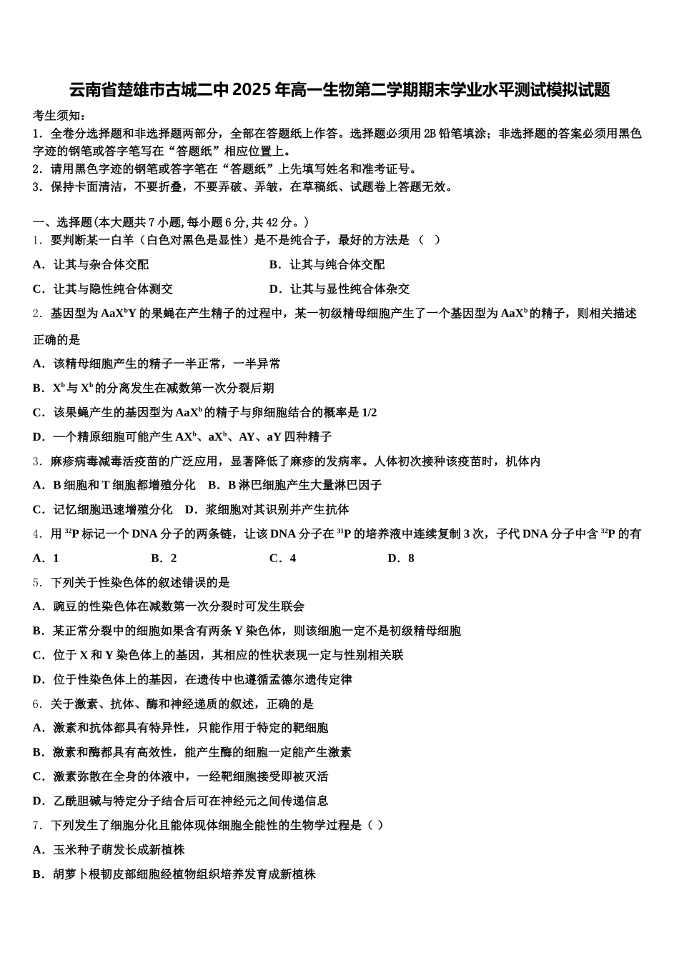 云南省楚雄市古城二中2025年高一生物第二学期期末学业水平测试模拟试题含解析_第1页