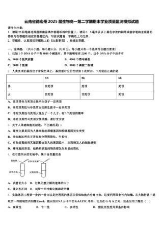 云南省德宏州2025届生物高一第二学期期末学业质量监测模拟试题含解析