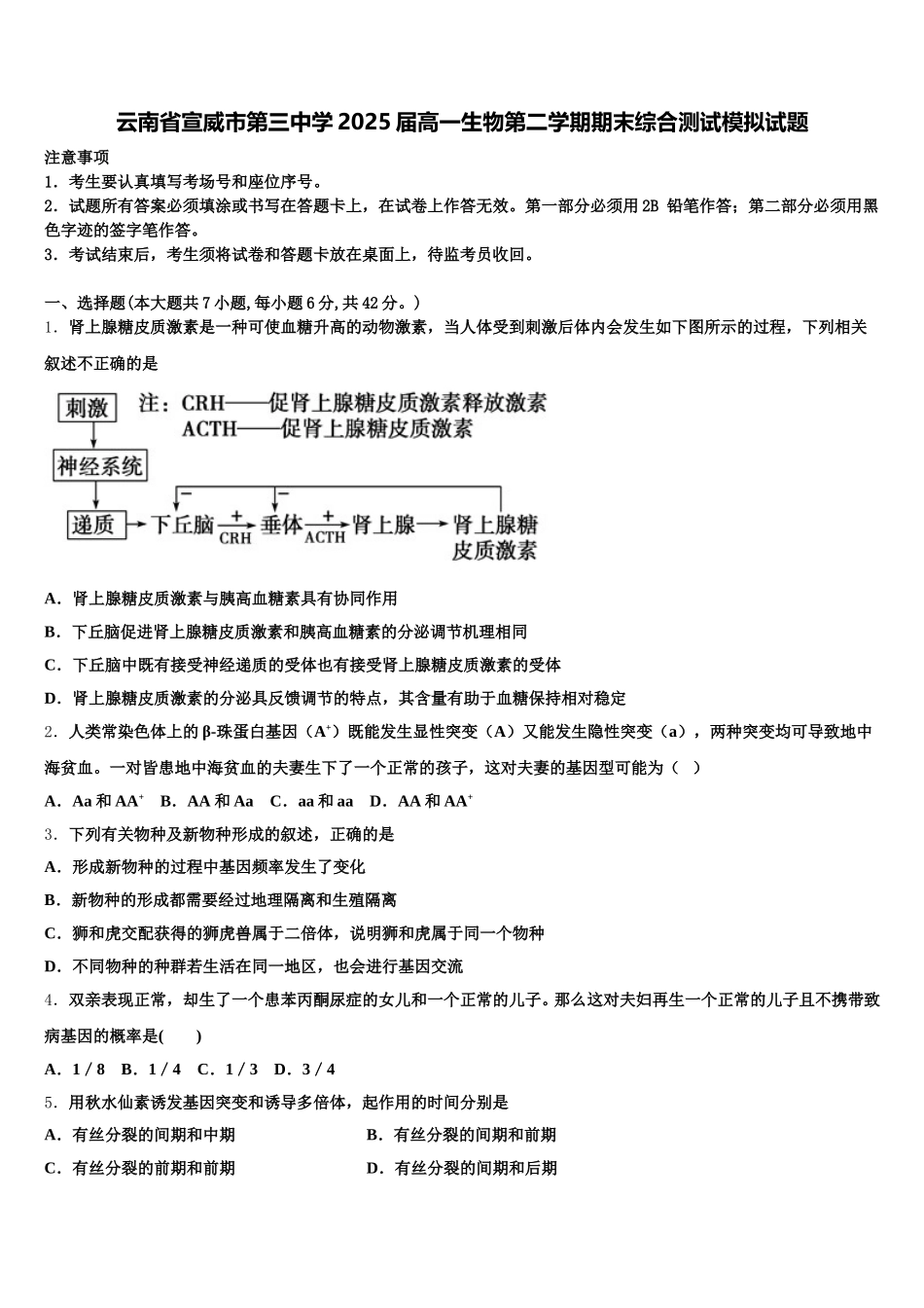云南省宣威市第三中学2025届高一生物第二学期期末综合测试模拟试题含解析_第1页