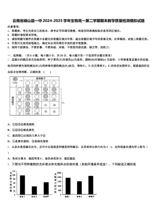 云南省峨山县一中2024-2025学年生物高一第二学期期末教学质量检测模拟试题含解析
