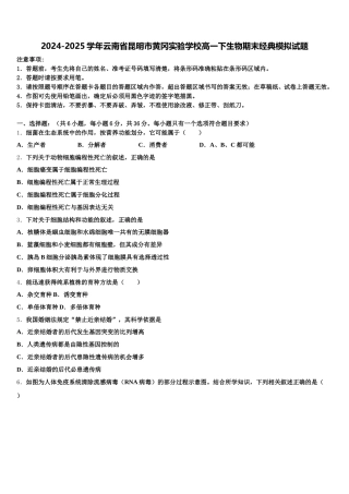 2024-2025学年云南省昆明市黄冈实验学校高一下生物期末经典模拟试题含解析
