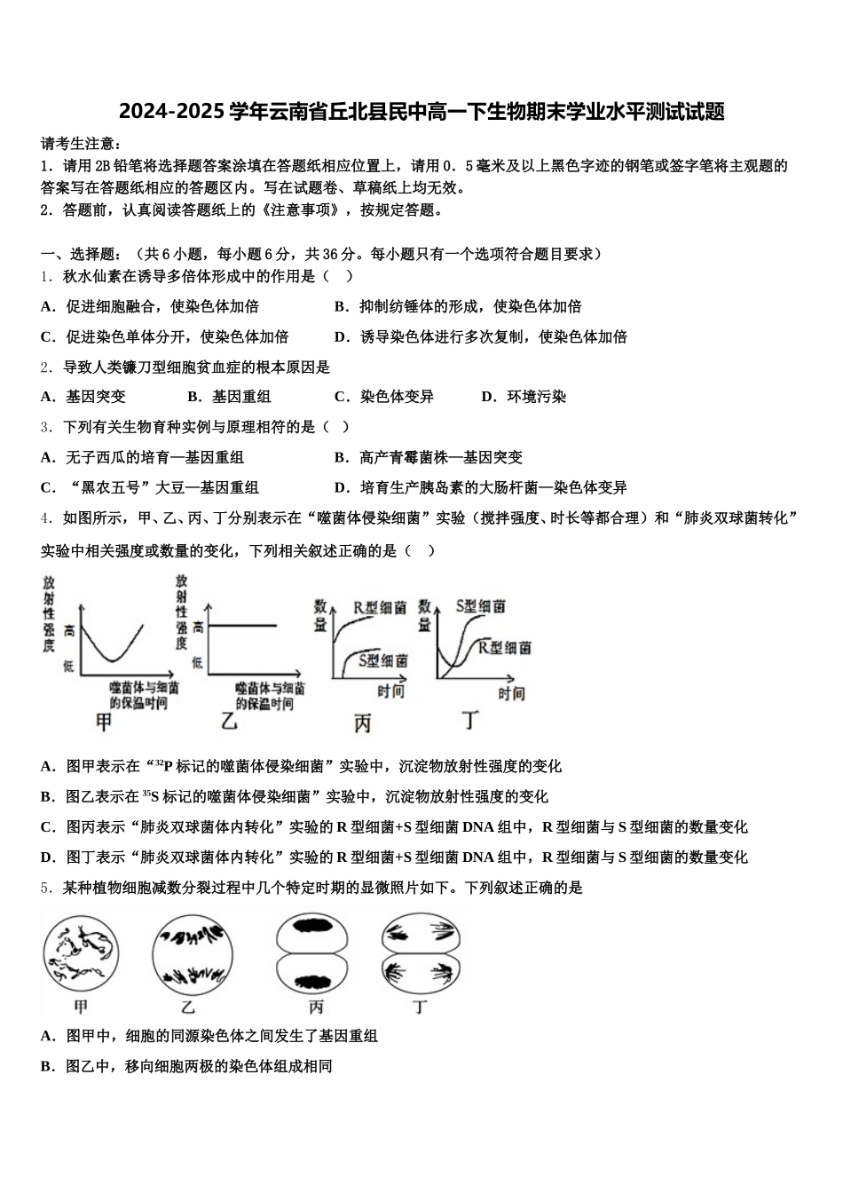 2024-2025学年云南省丘北县民中高一下生物期末学业水平测试试题含解析_第1页