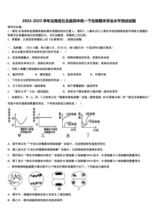2024-2025学年云南省丘北县民中高一下生物期末学业水平测试试题含解析