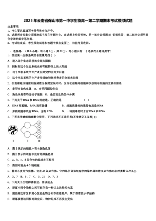 2025年云南省保山市第一中学生物高一第二学期期末考试模拟试题含解析