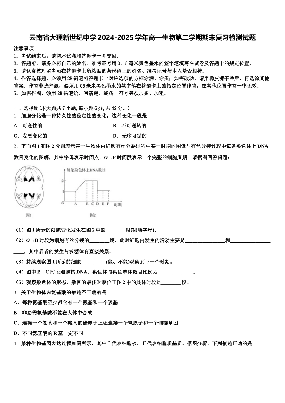 云南省大理新世纪中学2024-2025学年高一生物第二学期期末复习检测试题含解析_第1页