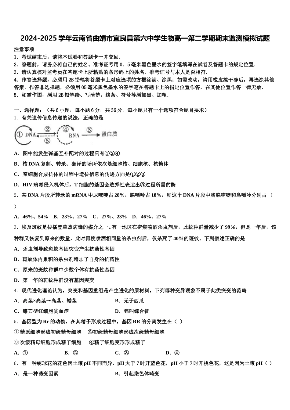2024-2025学年云南省曲靖市宜良县第六中学生物高一第二学期期末监测模拟试题含解析_第1页