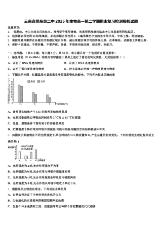 云南省景东县二中2025年生物高一第二学期期末复习检测模拟试题含解析