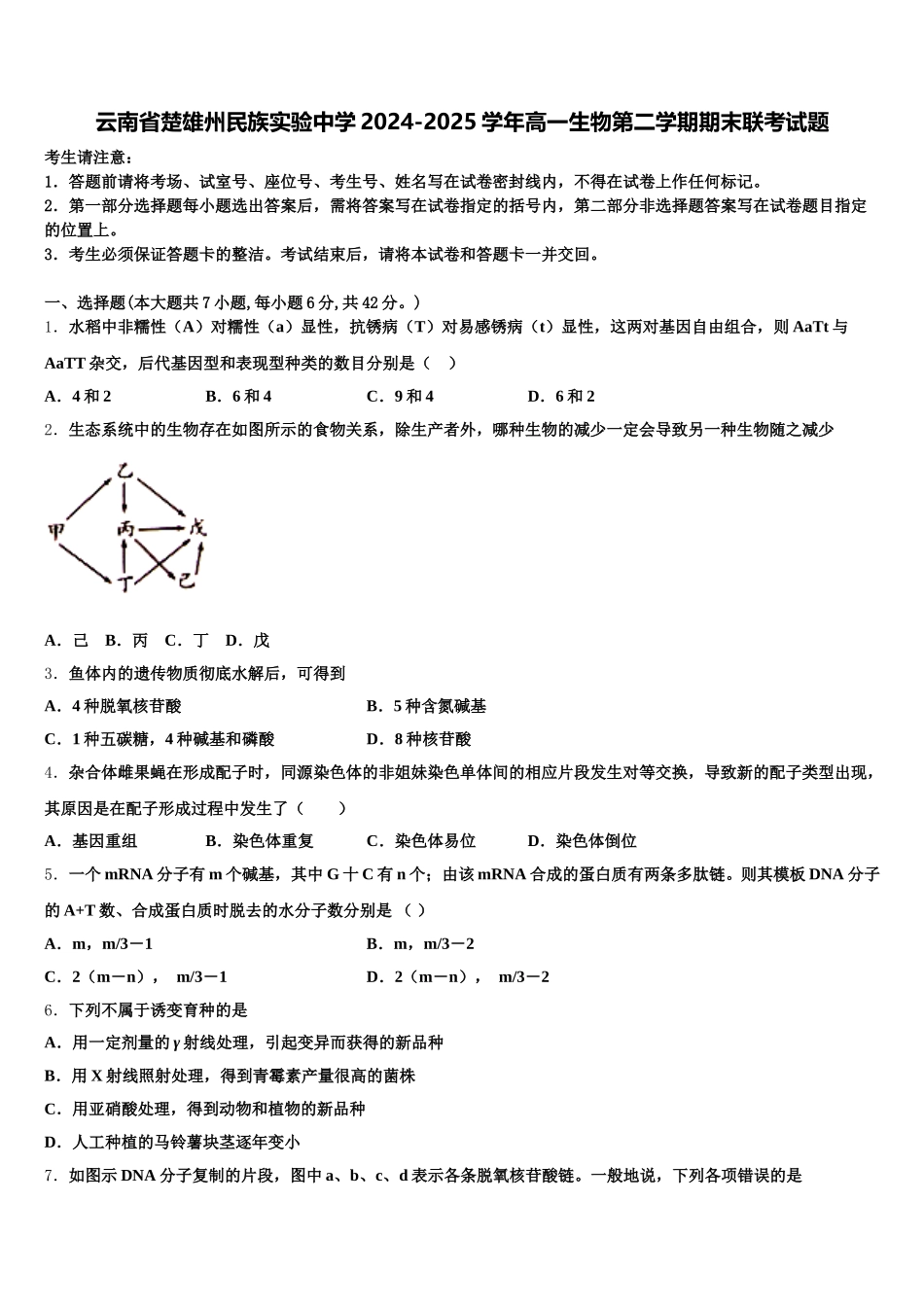 云南省楚雄州民族实验中学2024-2025学年高一生物第二学期期末联考试题含解析_第1页