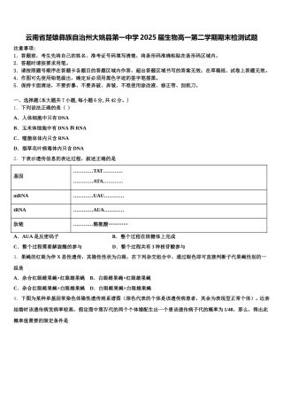云南省楚雄彝族自治州大姚县第一中学2025届生物高一第二学期期末检测试题含解析