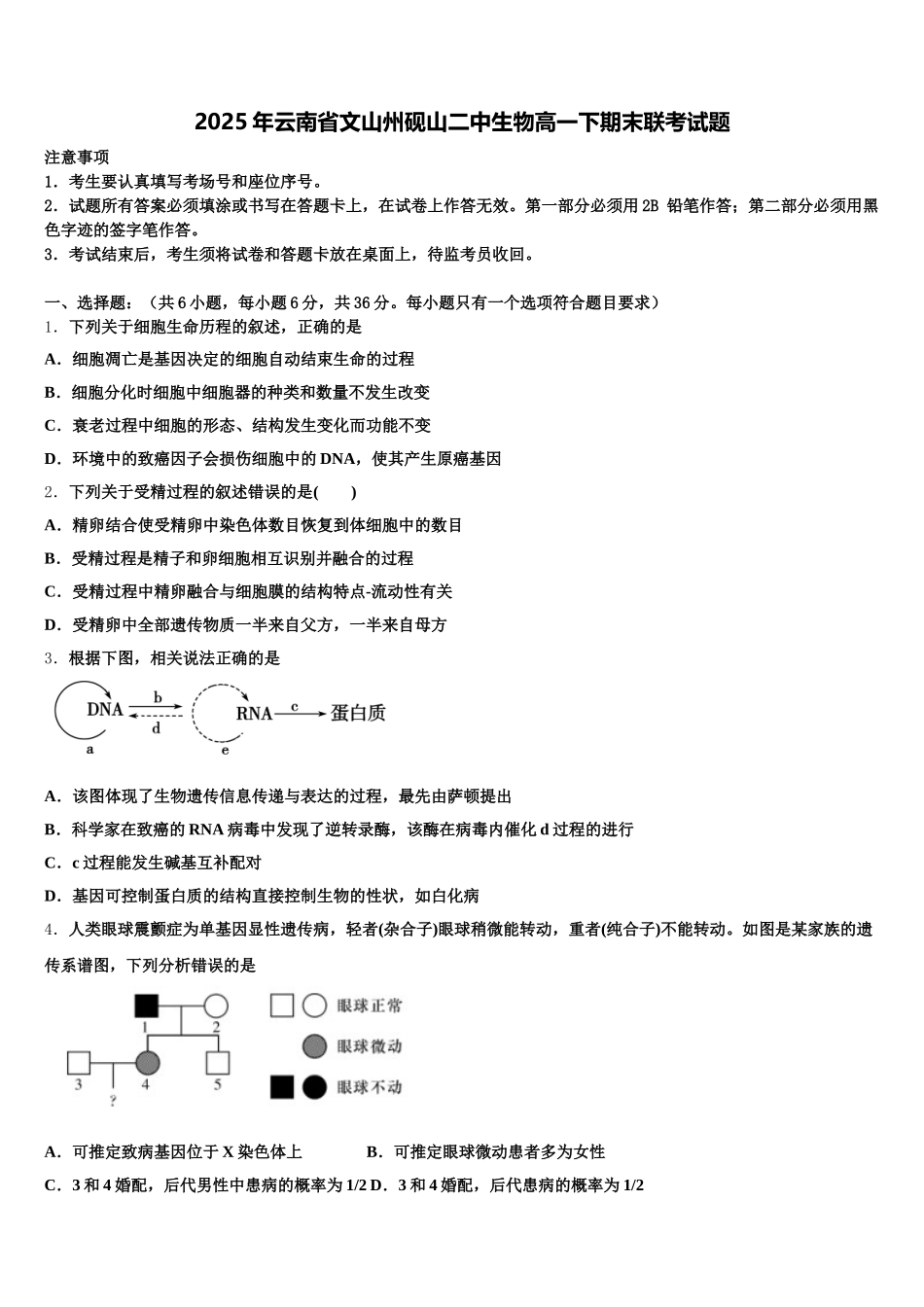 2025年云南省文山州砚山二中生物高一下期末联考试题含解析_第1页