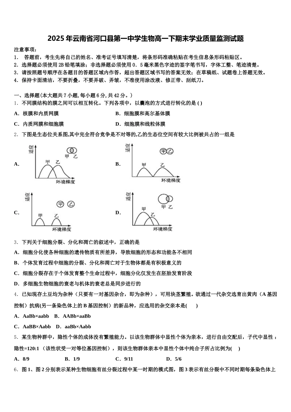 2025年云南省河口县第一中学生物高一下期末学业质量监测试题含解析_第1页