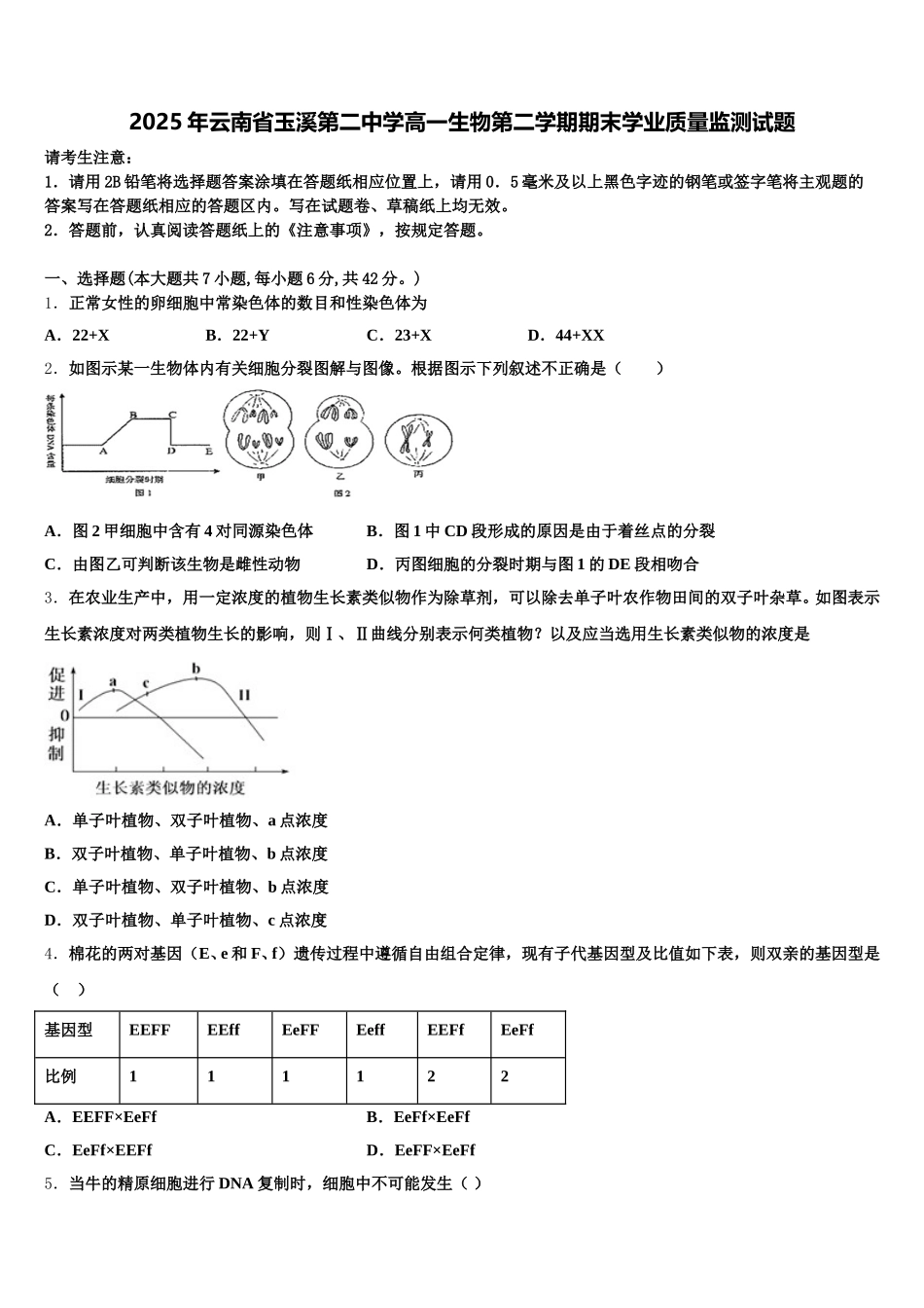 2025年云南省玉溪第二中学高一生物第二学期期末学业质量监测试题含解析_第1页