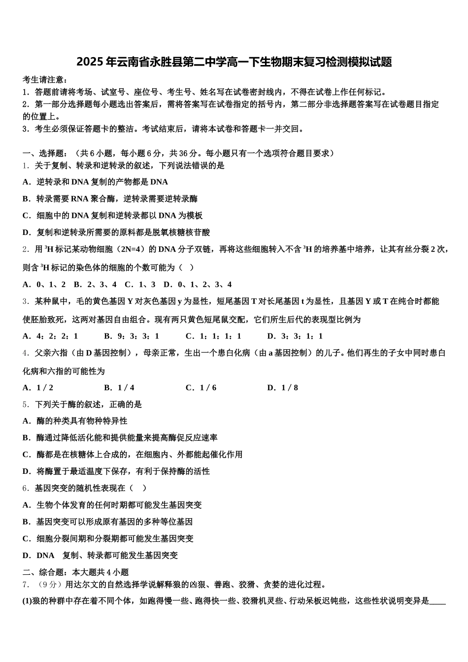 2025年云南省永胜县第二中学高一下生物期末复习检测模拟试题含解析_第1页