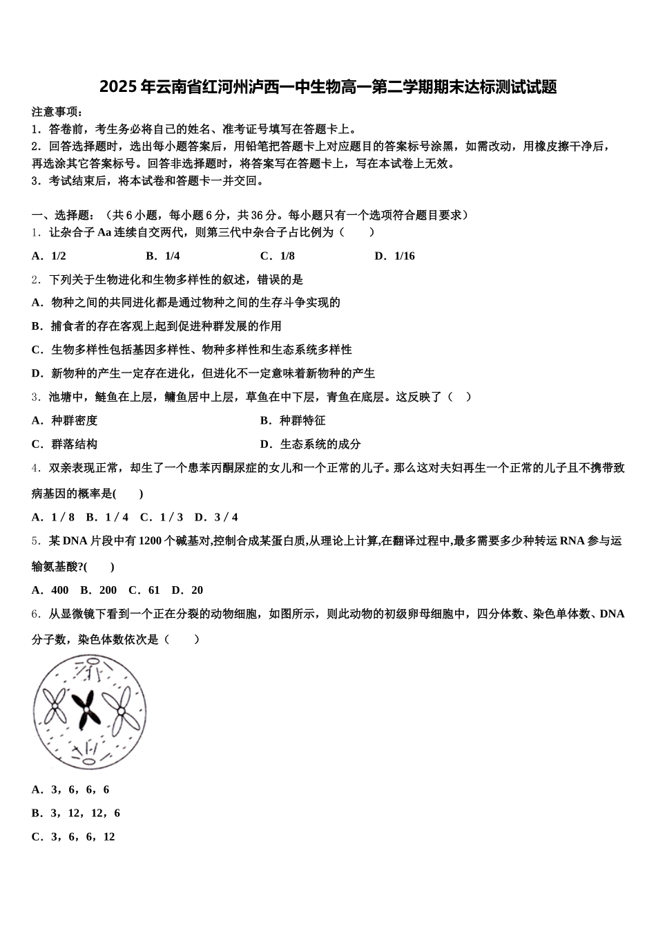 2025年云南省红河州泸西一中生物高一第二学期期末达标测试试题含解析_第1页