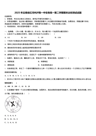 2025年云南省红河州泸西一中生物高一第二学期期末达标测试试题含解析