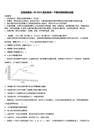 云南省蒙自一中2025届生物高一下期末调研模拟试题含解析