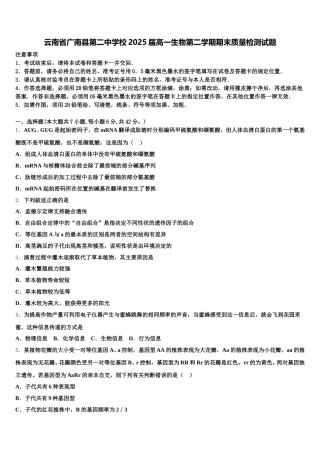 云南省广南县第二中学校2025届高一生物第二学期期末质量检测试题含解析