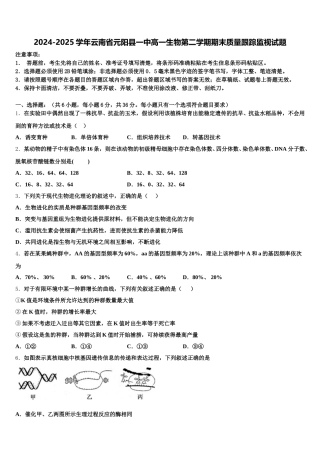 2024-2025学年云南省元阳县一中高一生物第二学期期末质量跟踪监视试题含解析