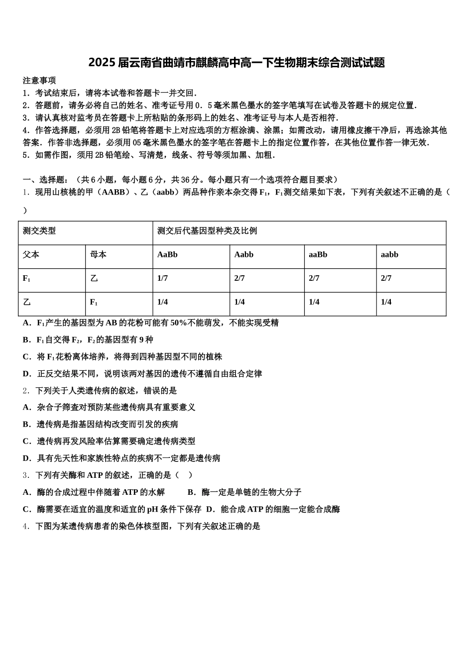 2025届云南省曲靖市麒麟高中高一下生物期末综合测试试题含解析_第1页