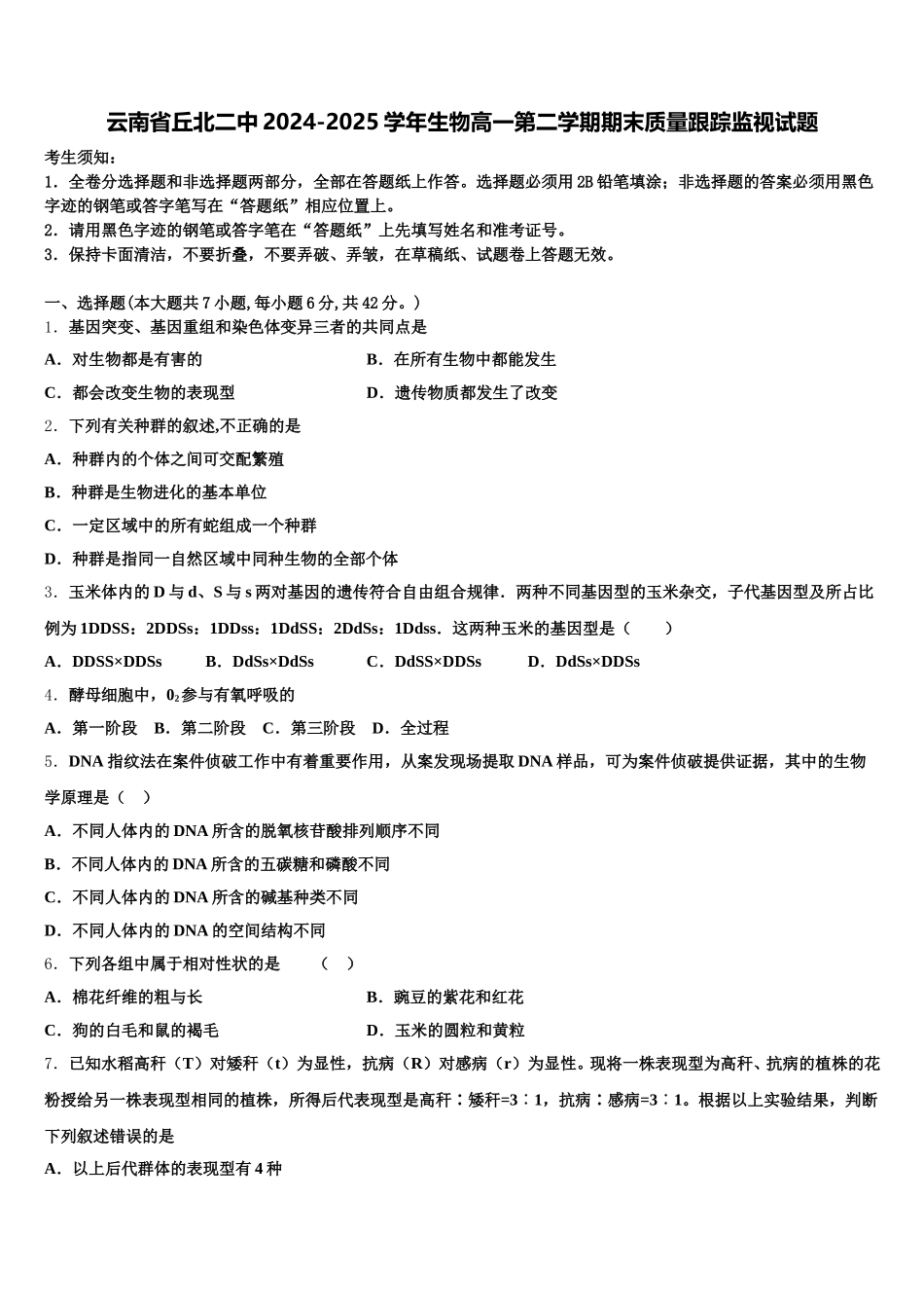 云南省丘北二中2024-2025学年生物高一第二学期期末质量跟踪监视试题含解析_第1页