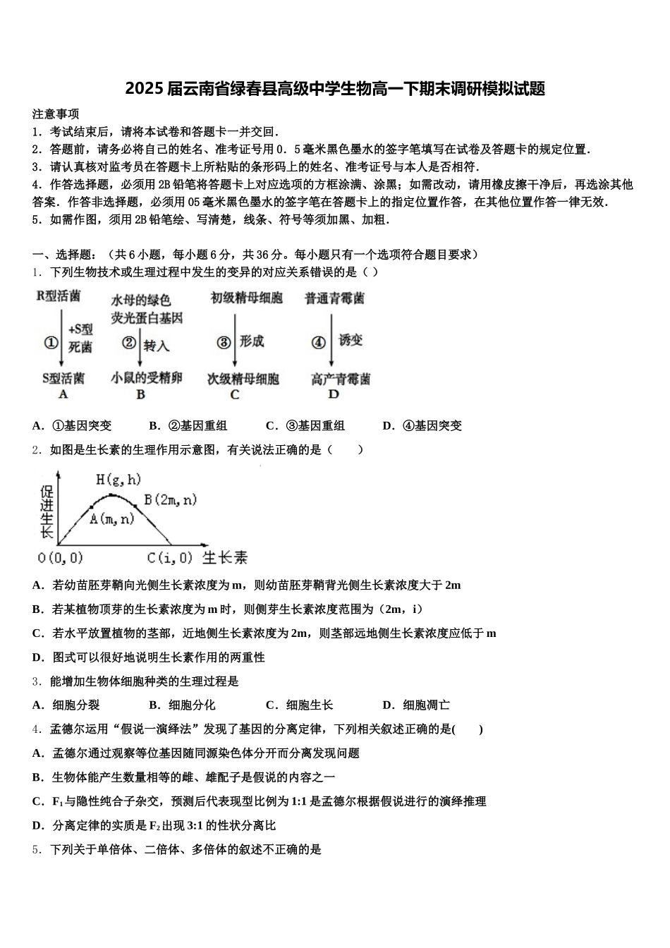 2025届云南省绿春县高级中学生物高一下期末调研模拟试题含解析_第1页