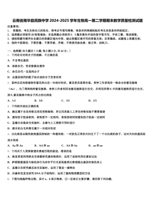 云南省南华县民族中学2024-2025学年生物高一第二学期期末教学质量检测试题含解析