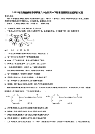 2025年云南省曲靖市麒麟区六中生物高一下期末质量跟踪监视模拟试题含解析