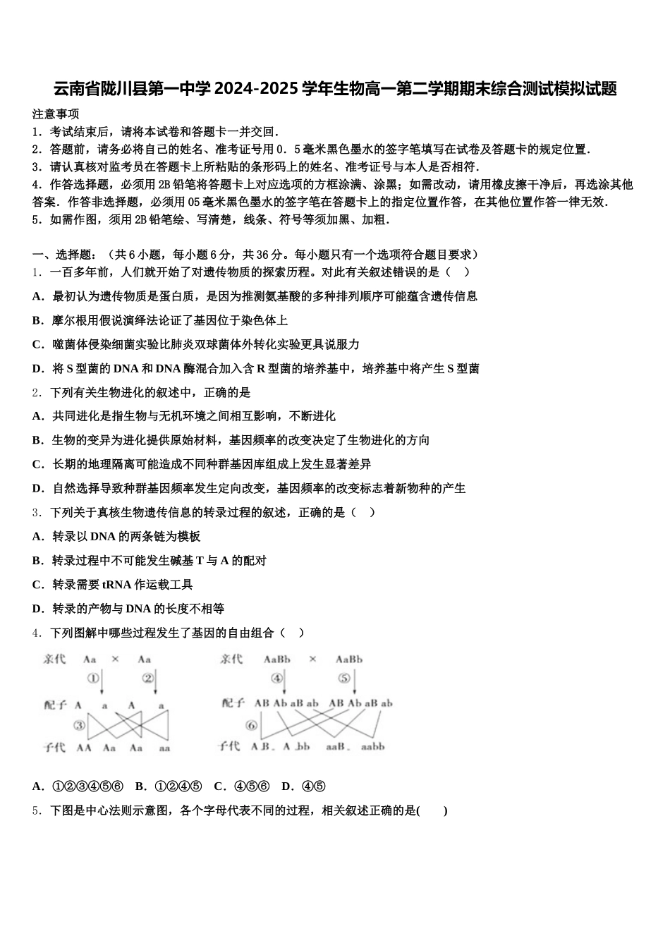 云南省陇川县第一中学2024-2025学年生物高一第二学期期末综合测试模拟试题含解析_第1页